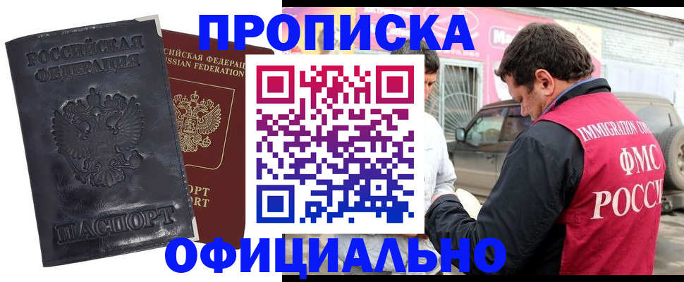 прописка гарантия в Абинске